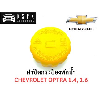 แท้💯ฝาปิดกระป๋องพักน้ำ เชฟโรเลท ออฟต้า CHEVROLET OPTRA 1.4, 1.6