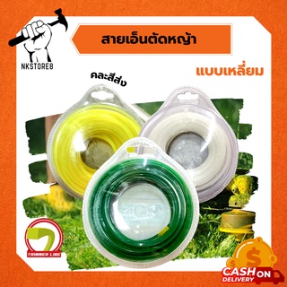 สายเอ็นตัดหญ้าแบบเหลี่ยม ขนาด 2.5 มิล , 2.65 มิล, 3 มิล, 3.5 มิล  คละสีส่ง อย่างดี