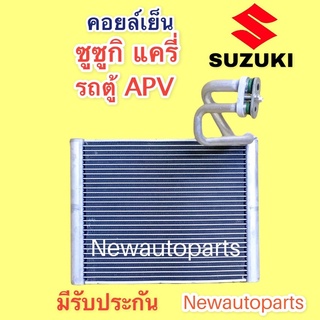 คลอย์เย็น ซูซูกิ กระบะ แครี่ รถตู้ APV (VINN) คอยล์เย็น ตู้แอร์ SUZUKI CARRY APV น้ำยา 134a