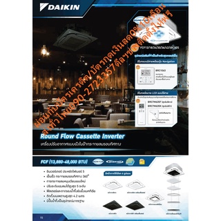 DAIKINเครื่องปรับอากาศ49000บีทียูFCF-CV2Sไฟ380โวลต์CASSETTEอินเวอร์เตอร์TYPEน้ำยาแอร์R32+แถมFREEเครื่องฟอกอากาศฝุ่นPM2.5