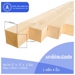 เสาไม้สนรัสเซีย (Poles) ไม้สน ขนาด 6ซม. × 6ซม. × 1.5เมตร แพ็ค 4 ชิ้น SAK WoodWorks