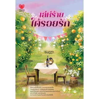 เล่ห์ร้ายใต้รอยรัก / ธนฏฐา / มือสอง
