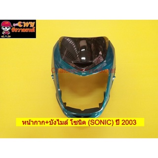 หน้ากาก+บังไมล์ โซนิค (SONIC) ปี 2003 สีเขียว 127 (031255)