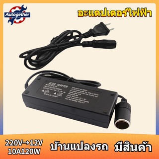 แปลงไฟบ้าน 220V เป็นไฟรถยนย์ 12V DC 220V to 12V 10A Home Power Adapter Car Adapter AC Plug（10A）