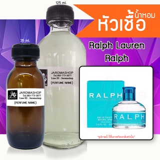 Ralph (ราฟ) หัวเชื้อน้ำหอม และน้ำหอมรีฟิล Refill 125 ml.