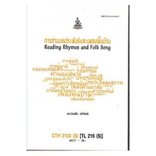 ตำราเรียนราม CTH2103(S) TL216(S) 60217 การอ่านบทประพันธ์และเพลงพื้นบ้าน