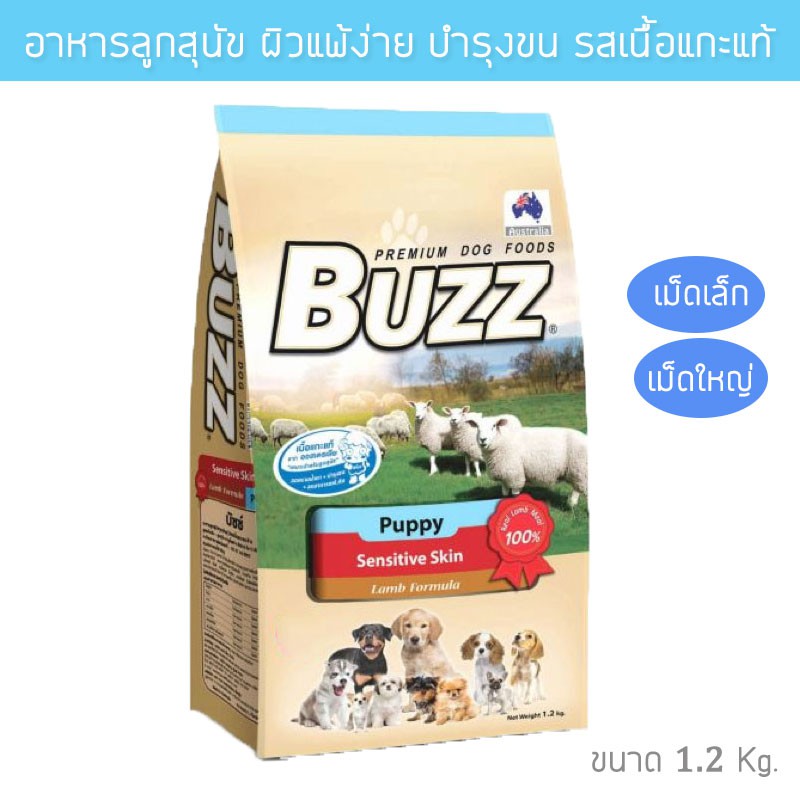 Buzz Puppy Food Sensitive Skin บัซซ์ อาหารลูกสุนัข ผิวแพ้ง่าย รสแกะ ...