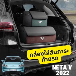 กล่องใส่สัมภาระท้ายรถ NETA V 2022 กล่องใส่ของ ป้องกันของสิ่งของแตกขณะขับรถ