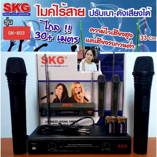 kid.d ไมค์ลอยคู่ SKG รุ่น SK-803 WIRELESS MICROPHONE พร้อมเครื่องรับสัญญาณ ไมค์โครโฟนดูดเสียงดีมาก มอก.1195-2536.