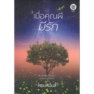 (พร้อมส่ง) #เมื่อคุณผีมีรัก โดย #หอมหมื่นลี้