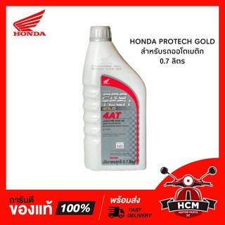 น้ำมันเครื่อง Honda Protech Gold สำหรับรถออโต้ ขนาด 0.7 ลิตร + 0.8 ลิตร ของใหม่ ไม่ตกค้าง
