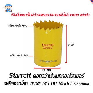 ST Hardware ดอกสว่านไบเมททอลโฮลซอร์ โฮลซอว์ โฮลซอ ผลิตจากโลหะ ขนาด 35 มิลลิเมตร  Model SR35MM