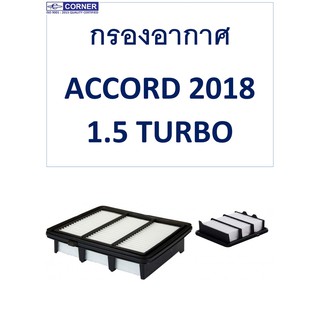 กรองอากาศ ACCORD 2018 1.5 TURBO 2018