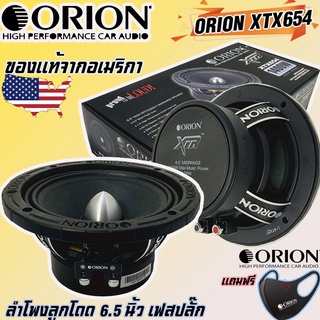 💥ขายส่งถูกสุด💥ลำโพงเสียงกลาง6.5นิ้ว เฟสปลั๊ก ORION XTX654 รุ่นท้อปตัวแรง พลังเสียงสูงสุด1400 วัตต์