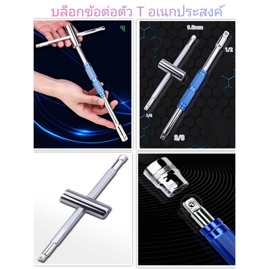 ประแจบล็อกตัวที T ประแจตัวที คอยาว ข้อต่อบล็อก ขนาด1/2" 3/8" 1/4" ด้ามขัน ต่อบล็อก ข้อต่อ ด้ามเลื่อน