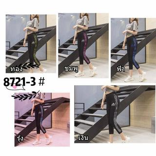 Legging 8721-3 กางเกงเลคกิ้งขา 5 ส่วน เลกกิ้งแต่ง แถบข้างผ้าเกาหลี คนอ้วนใส่ได้สบาย ผ้าหนา