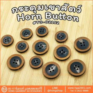 กระดุมเขาสัตว์ Horn Button #TG-02152 มี2 ขนาด 18MM,23MM