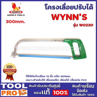 โครงเลื่อยปรับได้ WYNNS W0230 300mm.  ใช้ได้กับใบเลื่อย 12 นิ้ว หรือ 300มม. เหมาะสำหรับใช้ เลื่อยเหล็ก เลื่อยไม้ เลื่อย