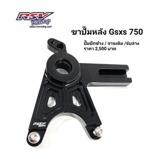 🔥โค้ดAUGINIM6 ลดทันที70🔥ขาปั้มหลัง Gsx750 จานเดิม ปั้มปักข้าง จับล่าง