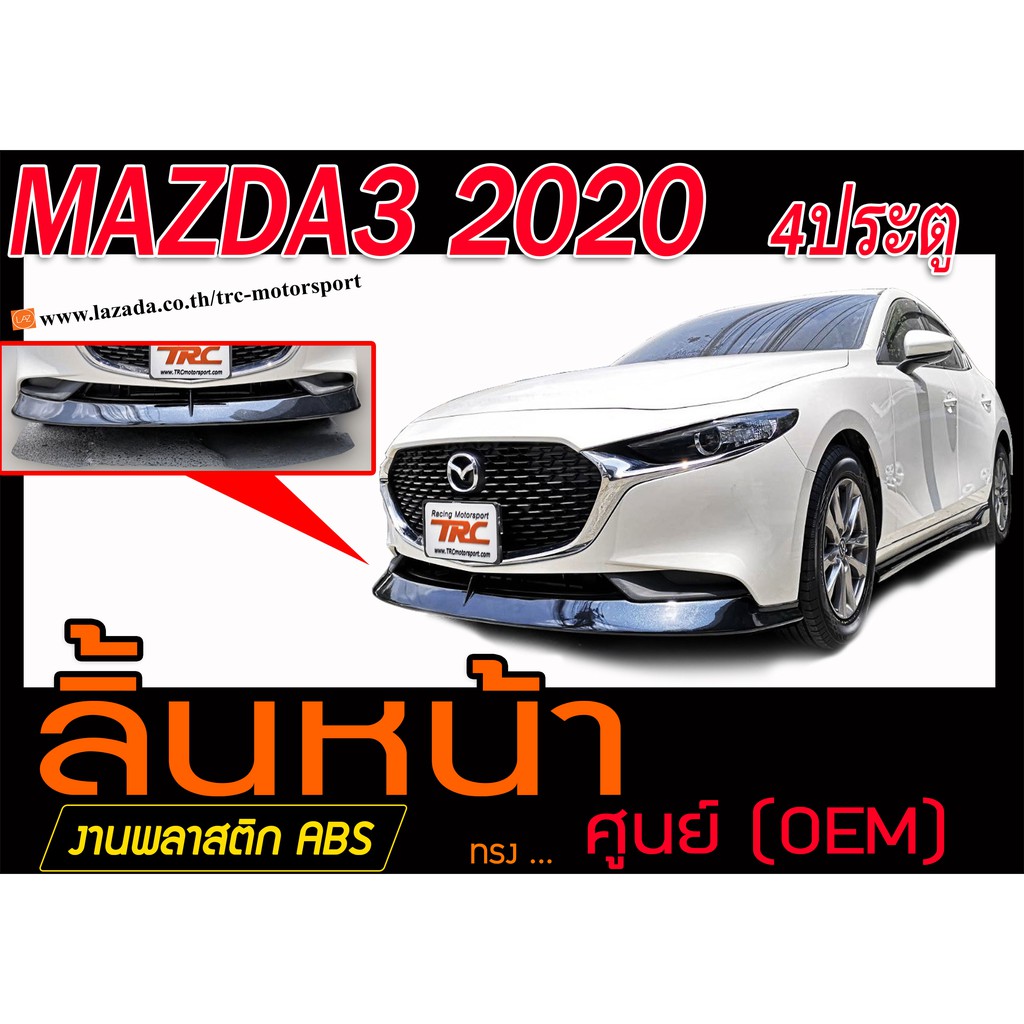 MAZDA3 2020 4ประตู สเกิร์ตหน้า ลิ้นหน้า พลาสติกABS(ไม่ได้ทำสี)