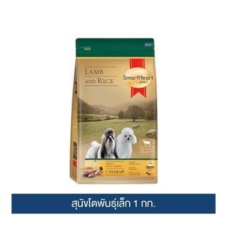 สมาร์ทฮาร์ท โกลด์ แกะและข้าว สุนัขโตพันธุ์เล็ก 1กก./ SmartHeart Gold Lamb and Rice Adult Small Breed 1kg