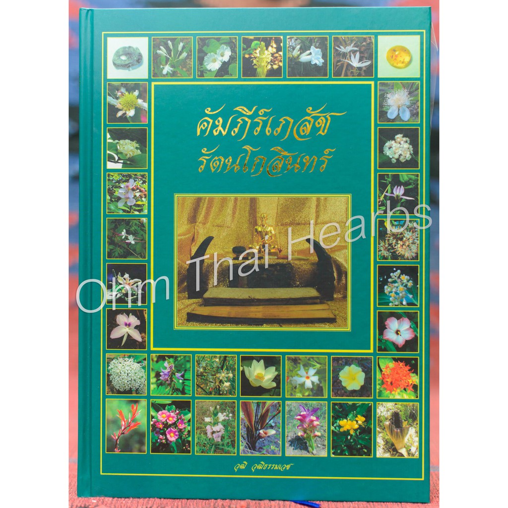 หนังสือคัมภีร์เภสัชรัตนโกสินทร์ เรียบเรียงโดย วุฒิ วุฒิธรรมเวช หนังสือสมุนไพร ขนาดหนังสือ A4 จำนวน 720 หน้า