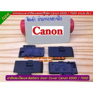 Battery Door Cover Canon 650D / 700D ฝาปิดแบตเตอร์รี่กล้อง ตรงรุ่น ใส่ได้ไม่มีปัญหา