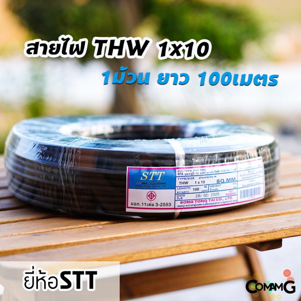 สายไฟTHW 1*10 ยี่ห้อSTT ยาว100เมตร สายไฟเมนทองแดง มีมอก