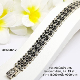 BR502-2 :  สร้อยข้อมือเงินแท้ 925 ฝัง Marcasite