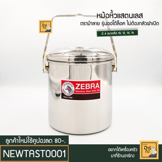 หม้อหิ้วแสตนเลส ออโต้ล็อค ตราม้าลาย (ZEBRA)