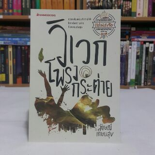 หนังสือรางวัลแว่นแก้ว วิเวกโพรงกระต่าย เขียนโดย ลักษณ์ เกษมสุข