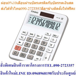 Casio Calculator เครื่องคิดเลข รุ่น MX-12B-WE สีขาว