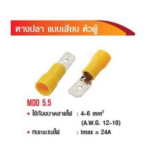 หางปลา แบบเสียบ ตัวผู้ MDD 5.5