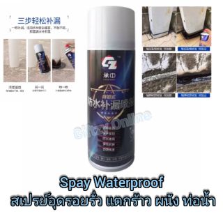 Spay Spray Waterproof สเปรย์อุดรอยรั่ว สเปรย์อุดรอยแตกผนัง ตัวอาคาร ท่อน้ำ