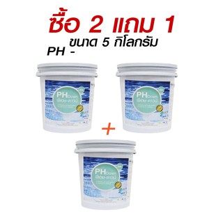 PH- กรดเกลือแห้ง ขนาด 5 กิโลกรัม (โปรโมชั่นซื้อ 2 แถม 1)