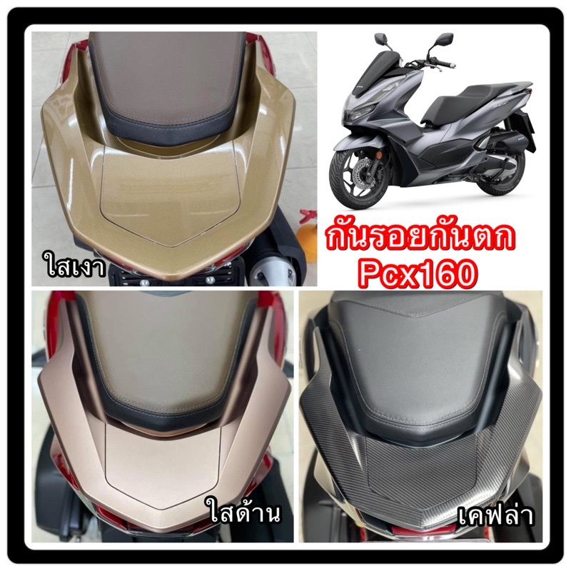 กันรอยกันตกPcx160 Pcx2021-2025