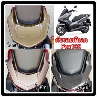 กันรอยกันตกPcx160 Pcx2021-2023