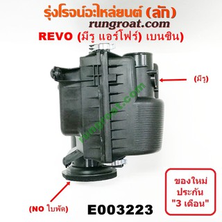 E003223 หม้อกรอง รีโว่ รีโว REVO เบนซิน 2TR หม้อกรองอากาศ รีโว่ รีโว REVO เสื้อกรองอากาศ รีโว่ รีโว REVO ฟอร์จูนเนอร์