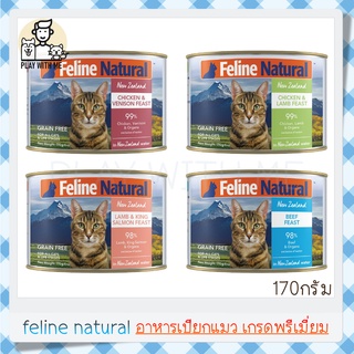 ✅พร้อมส่ง✅ Feline Natural Canned Cat Food 170กรัม อาหารกระป๋องแมว เกรดพรีเมี่ยม