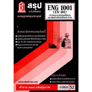 สรุปชีทราม ENG1001 / EN101ประโยคพื้นฐานและศัพย์จำเป็นในชีวิตประจำวัน