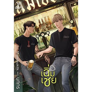 เฉิ่มเชย / นทกร / หนังสือใหม่