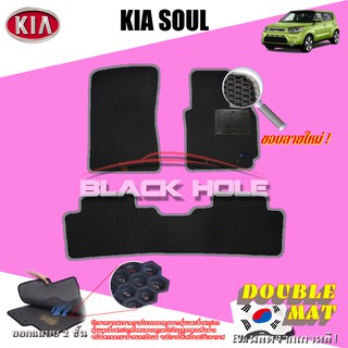 KIA Soul 2015-ปัจจุบัน ฟรีแพดยาง พรมรถยนต์เข้ารูป2ชั้นแบบรูรังผึ้ง Blackhole Carmat