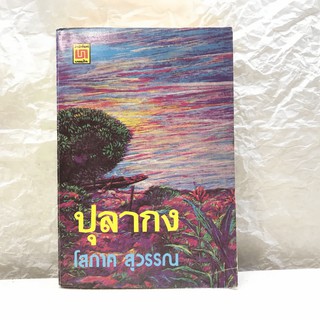 ปุลากง - โสภาค สุวรรณ