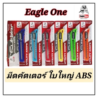 มีดคัตเตอร์ ใบใหญ่ ยี่ห้อ Eagle One