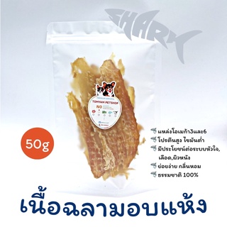 เนื้อปลาฉลามอบแห้ง ขนมสุนัข ขนมแมว ไม่เค็ม❌