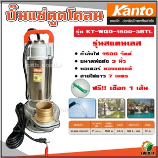 ปั๊มแช่ ดูดโคลน 3 นิ้ว 1,500 วัตต์ สแตนเลส KANTO รุ่น KT-WQD-1500-3STL ไดโว่ ปั้มน้ำ ปั๊มน้ำ