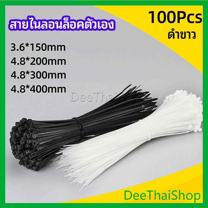 DeeThai เคเบิ้ลไทร์ ถุงละ 100 เส้น สีขาว/สีดำ เหนียว รัดแน่น เข็มขัดรัดสายไฟ nylon cable tie