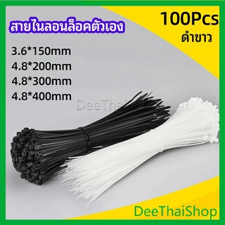 DeeThai เคเบิ้ลไทร์ ถุงละ 100 เส้น มี 2 สี ขาว/ดำ  เหนียว รัดแน่น  เข็มขัดรัด self-locking nylon cord