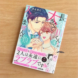 พร้อมส่ง/พรีออเดอร์ 💢 ฮาเซงาวะคุงใหญ่เกินไปฯ (เล่ม 1-6 ยังไม่จบ) การ์ตูนภาษาญี่ปุ่น/การ์ตูนเรท 18++