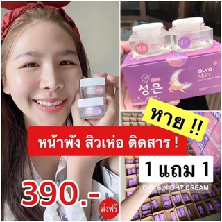 ส่งฟรี Auraskin ครีมออร่าสกิน ลดสิวหน้าใส เซต390 ขนาด10กรัม